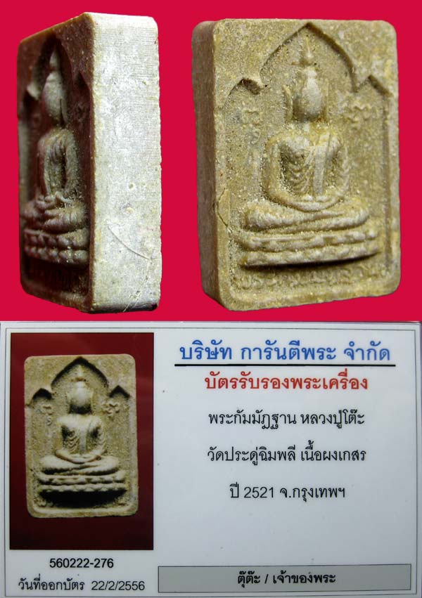 (2) พระกัมมัฏฐาน หลวงปู่โต๊ะ วัดประดู่ฉิมพลี เนื้อผงเกสร ปี 2521 - 3