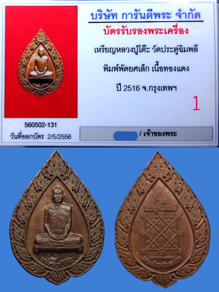 เหรียญฉลองพัดยศ หลวงปู่โต๊ะ ปี 2516 พิมพ์เล็ก  - 3