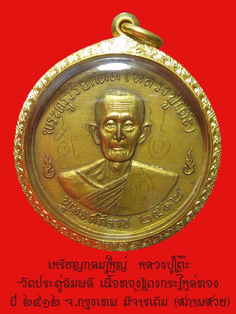 เหรียญรุ่น 3 กลมใหญ่ หลวงปู่โต๊ะ ปี 2512 มีจารเดิม (เลี่ยมทองหนา) - 1