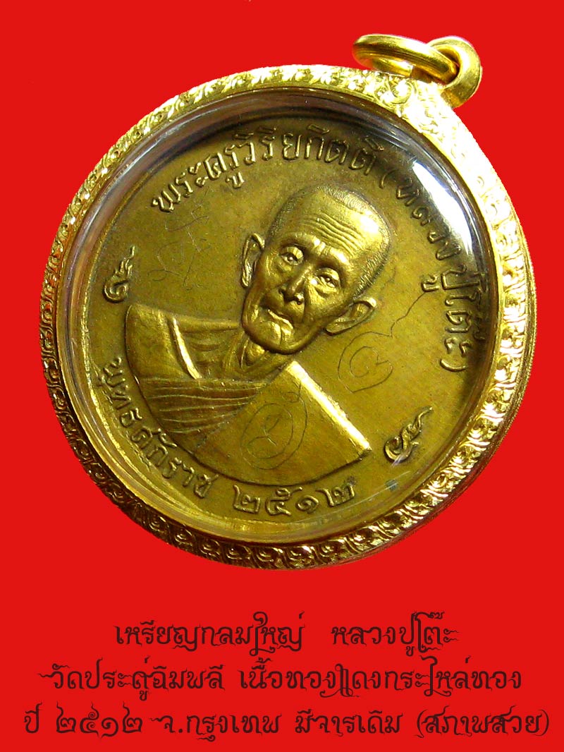 เหรียญรุ่น 3 กลมใหญ่ หลวงปู่โต๊ะ ปี 2512 มีจารเดิม (เลี่ยมทองหนา) - 3