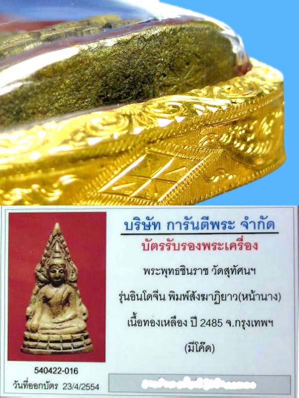 พระพุทธชินราชอินโดจีน ปี 2485 พิมพ์สังฆาฎิยาว หน้านาง - 3