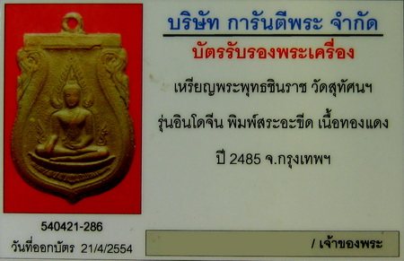 เหรียญพระพุทธชินราชอินโดจีน ปี 2485 พิมพ์สระอิขีด - 3