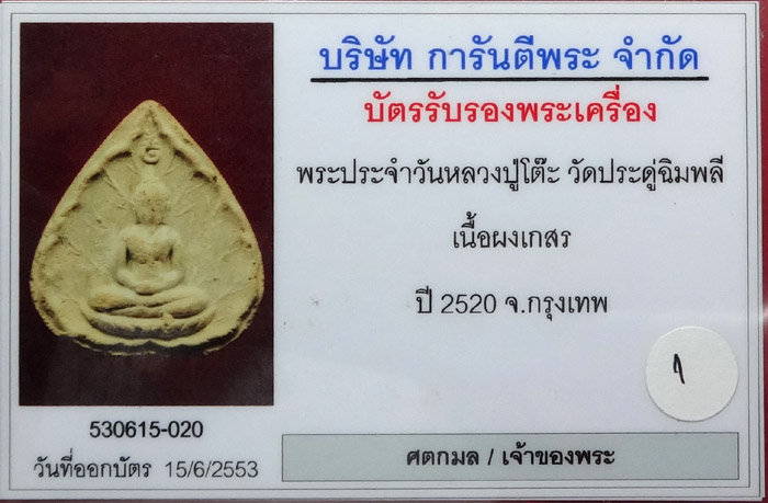 (1) พระประจำวันเกิด (พฤหัสฯ) ลป.โต๊ะ เนื้อผงเกสร ปี 2520 - 3