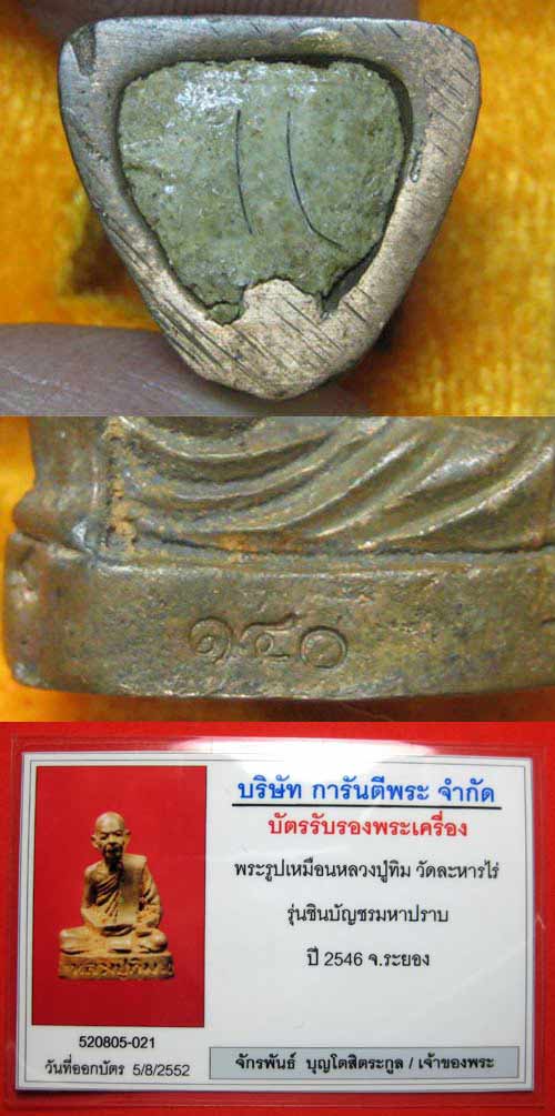 ลป.ทิม วัดละหารไร่ รุ่นชินบัญชร มหาปราบ ปี 2546 หมายเลข 140 - 3