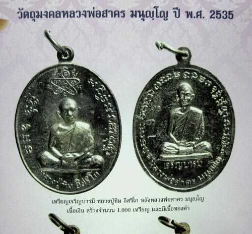 เหรียญเจริญบารมี ปี 2535 หลวงพ่อสาคร วัดหนองกรับ เนื้อเงิน (หมายเลข 9) - 4