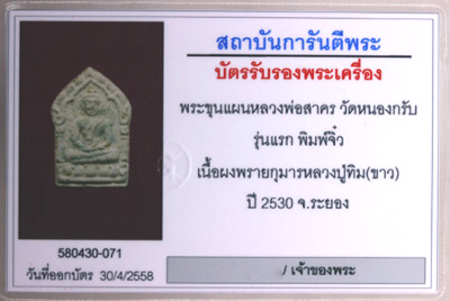 (3) ขุนแผนจิ๋วหรือขุนแผนหลังนะฤๅชัย ผงพรายกุมาร เนื้อขาว ปี 30 หลวงพ่อสาคร วัดหนองกรับ - 3