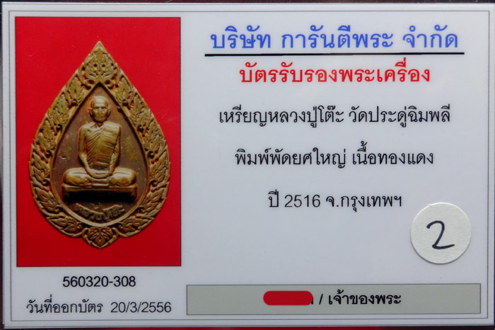 เหรียญฉลองพัดยศ หลวงปู่โต๊ะ ปี 2516 พิมพ์ใหญ่ เลี่ยมทอง+บัตรรับรอง /2 - 3