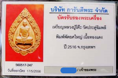 เหรียญฉลองพัดยศ หลวงปู่โต๊ะ ปี 2516 พิมพ์ใหญ่ +บัตรรับรอง /1 - 3