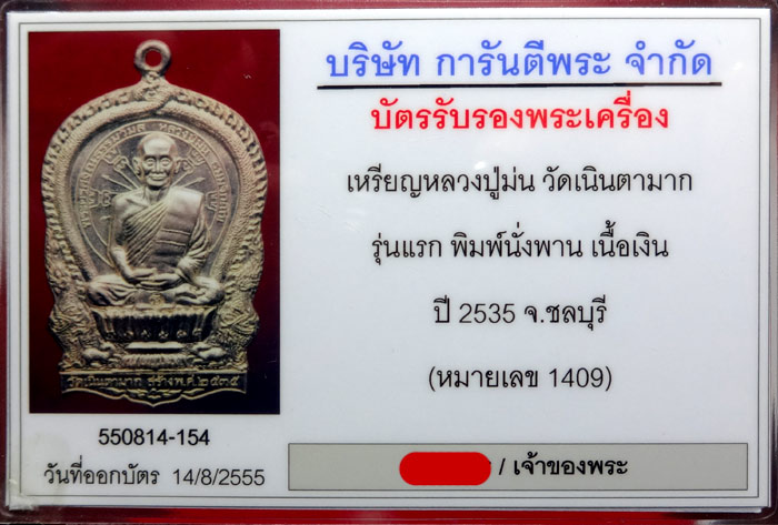 เหรียญนั่งพานรุ่นแรก หลวงพ่อม่น วัดเนินตามาก ปี ๓๕ เนื้อเงิน หมายเลข 1409 - 5