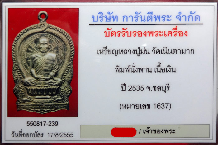 เหรียญนั่งพานรุ่นแรก หลวงพ่อม่น วัดเนินตามาก ปี ๓๕ เนื้อเงิน หมายเลข 1637 - 5