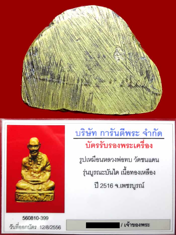 (1) รูปเหมือน หลวงพ่อทบ วัดชนแดน รุ่นบูรณะบันได เนื้อทองเหลือง ปี.2516 (รุ่นโหม่งมะพร้าว) - 3