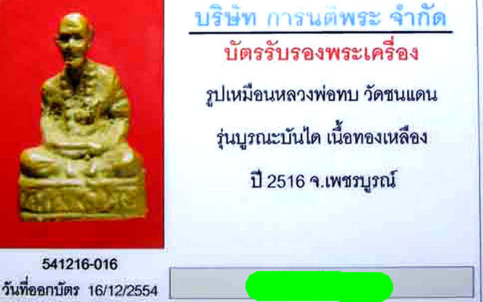 (2) รูปเหมือน หลวงพ่อทบ วัดชนแดน รุ่นบูรณะบันได เนื้อทองเหลือง ปี.2516 (รุ่นโหม่งมะพร้าว) - 4