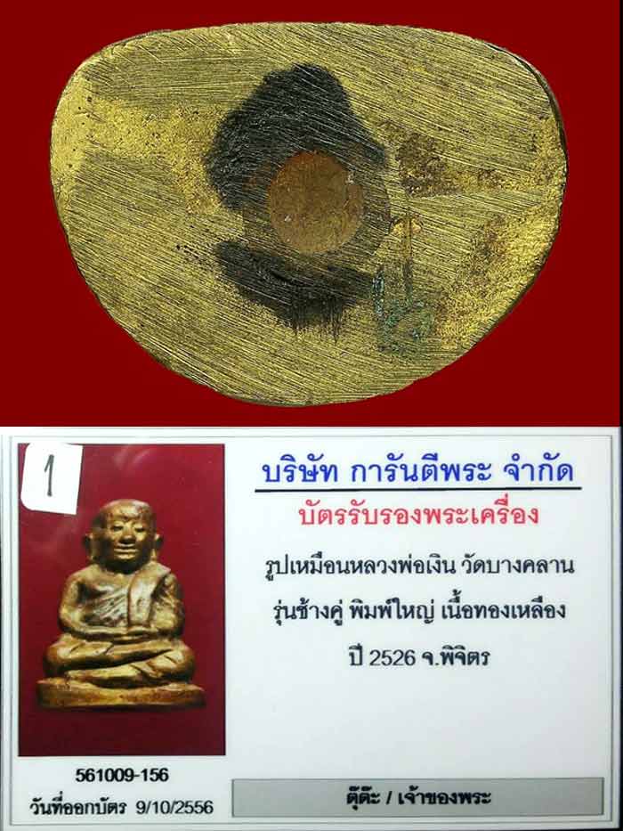 (1) หลวงพ่อเงิน รุ่นช้างคู่ พิมพ์ใหญ่ ปี 2526 บล็อคนิยม - 3