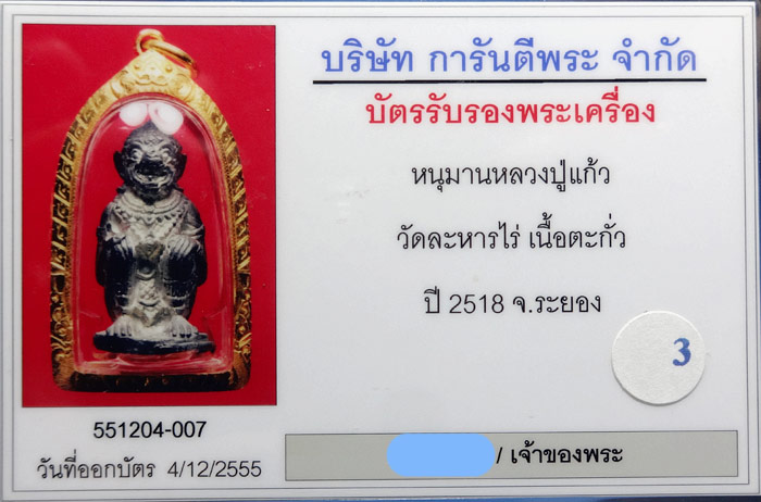 (3) หนุมานหลวงปู่แก้ว เนื้อตะกั่ว ปี 2518  เลี่ยมทองกันน้ำ - 3