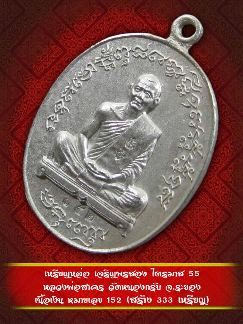 เหรียญหล่อ เจริญพรสอง ไตรมาส 55 หลวงพ่อสาคร วัดหนองกรับ  เนื้อเงิน หมายเลข 152 - 1