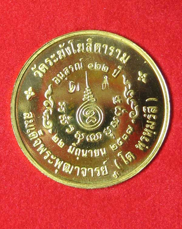 เหรียญวัดระฆัง อนุสรณ์ 122 ปี สมเด็จพระพุฒาจารย์ (โต พรหมรังสี) พิมพ์ใหญ่  เนื้อทองคำ ขนาด 2.5 ซ.ม - 2