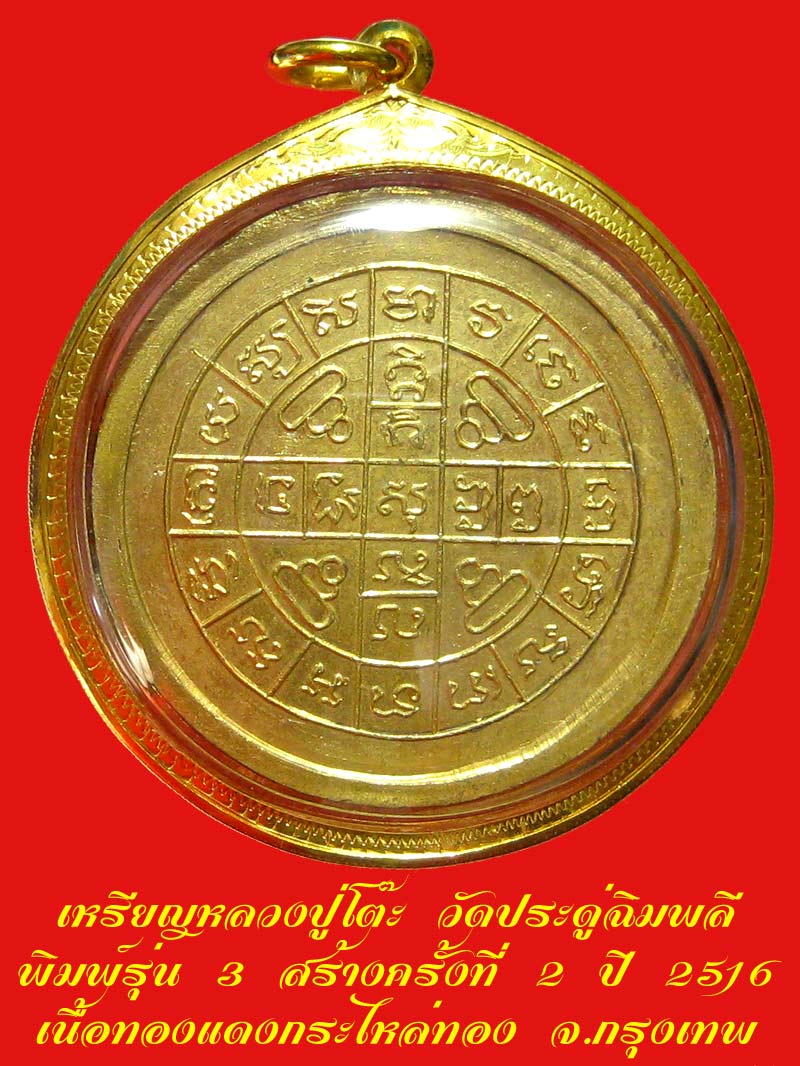 เหรียญกลมใหญ่ ลป.โต๊ะ วัดประดู่ฉิมพลี รุ่น 3 สร้างครั้งที่่่่ 2 เนื้อทองแดงกะไหล่ทอง ปี 2516 - 2