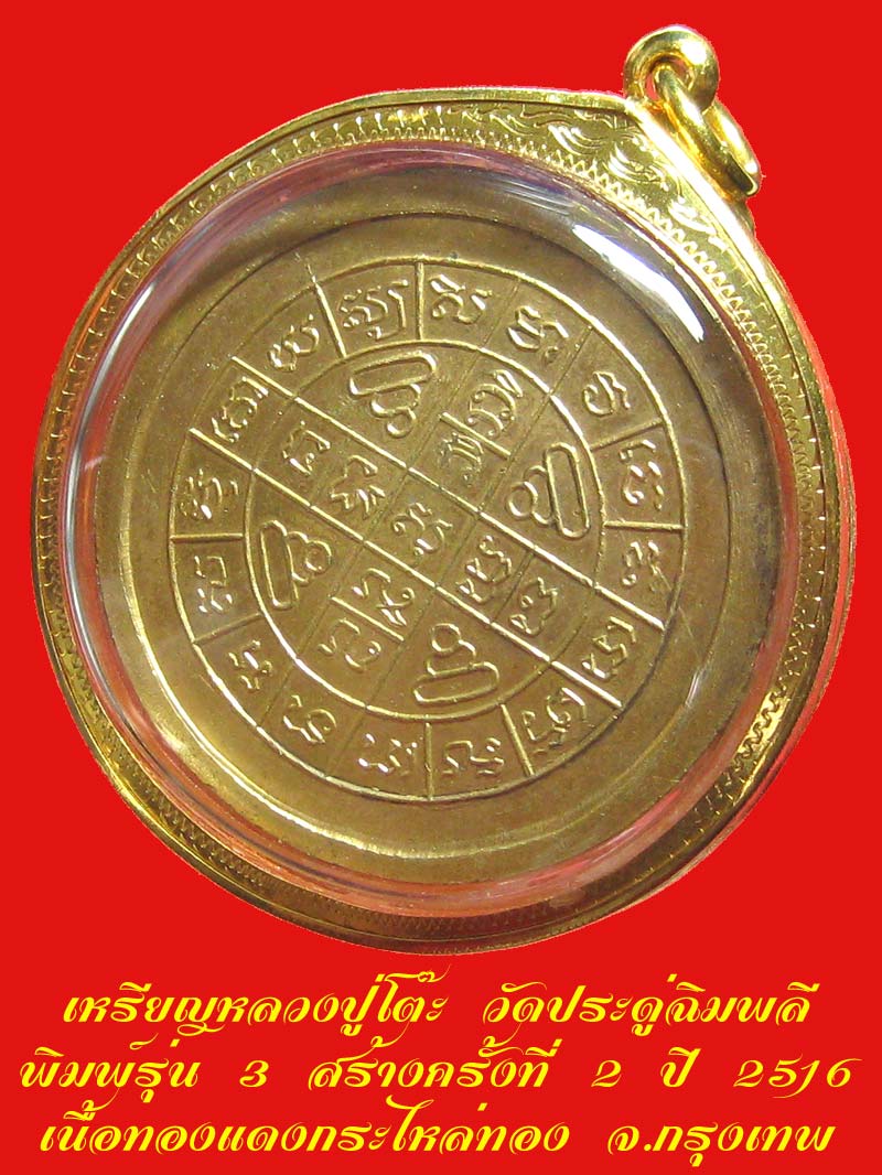 เหรียญกลมใหญ่ ลป.โต๊ะ วัดประดู่ฉิมพลี รุ่น 3 สร้างครั้งที่่่่ 2 เนื้อทองแดงกะไหล่ทอง ปี 2516 - 4