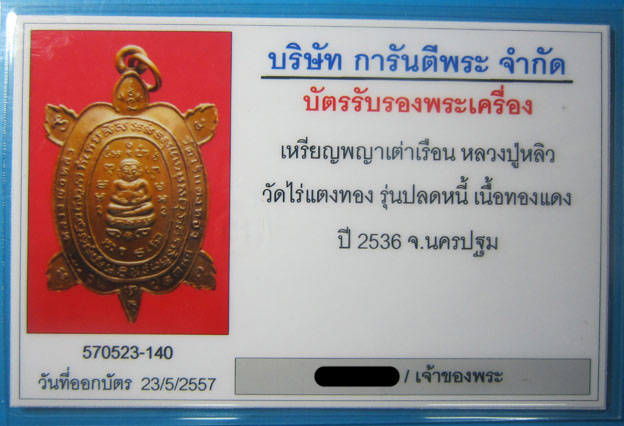 (3) เต่าเรือน หลวงปู่หลิว รุ่น ปลดหนี้ เนื้อทองแดง ปี 2536 - 3