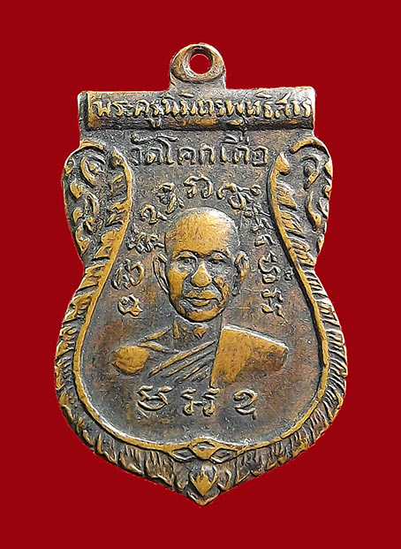 เหรียญเสมาหลังตุง รุ่นแรก หลวงพ่อโอน วัดโคกเดื่อ นครสวรรค์ ปี 2506 - 1