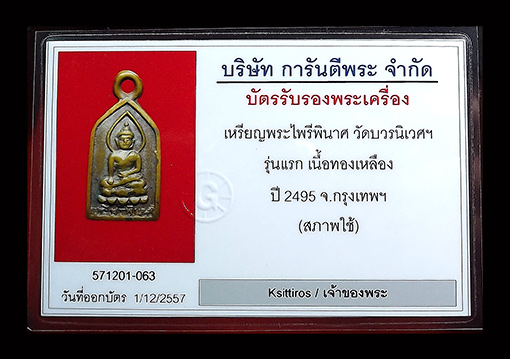 เหรียญไพรีพินาศ วัดบวรฯ ปี2495 บล็อคนิยม เนื้อฝาบาตร - 3