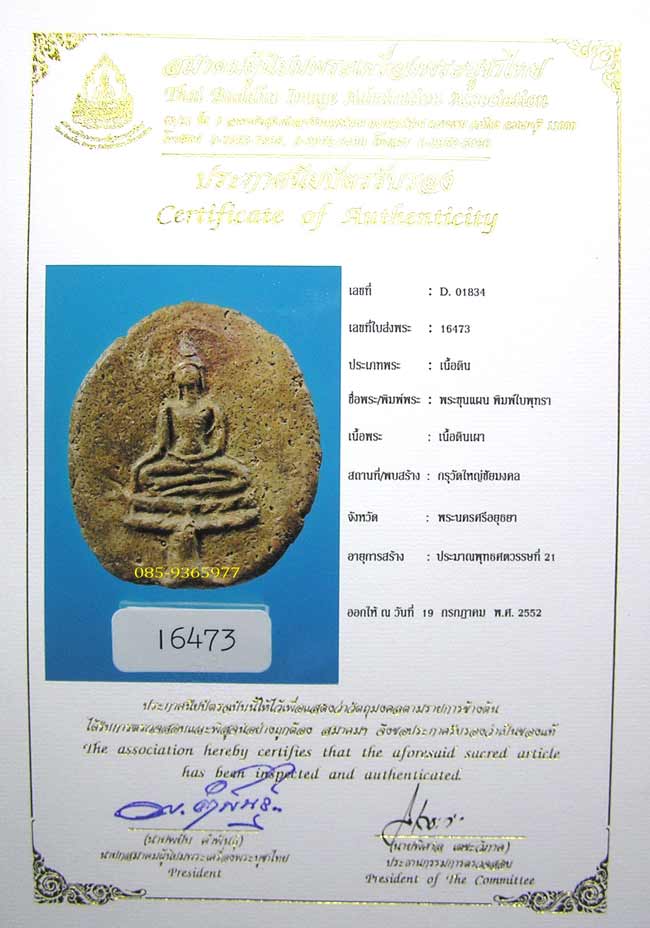 พร้อมใบCERTIFICATE+ใบประกวดติดที่2.....ขุนแผนใบพุทรา กรุวัดใหญ่ชัยมงคล เนื้อดิน อยุธยา - 1