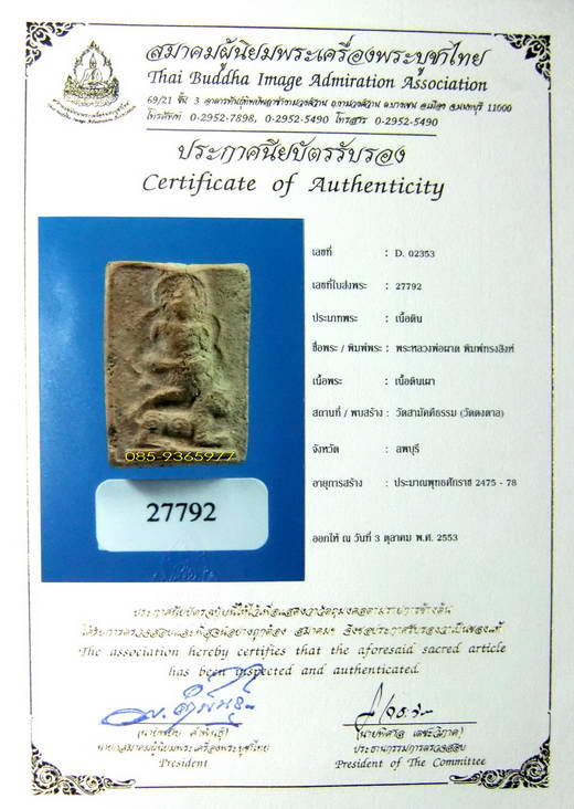 พร้อมใบCERTIFICATE...พระมหาอำนาจ หลวงพ่อผาด พิมพ์ทรงสิงห์ กรุวัดดงตาล เนื้อดิน ลพบุรี - 1