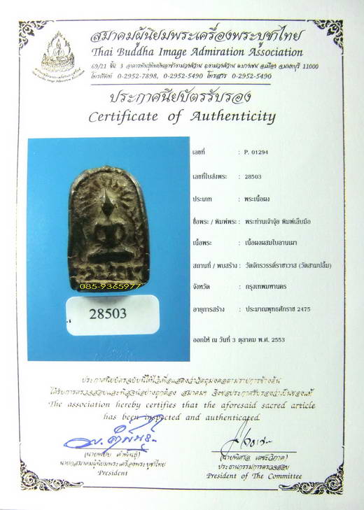 พร้อมใบCERTIFICATE.....ท่านเจ้าจุ้ย วัดสามปลื้ม ปี2475 เนื้อผง กรุงเทพ - 1