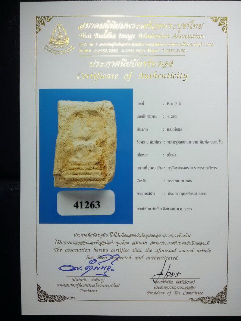 พร้อมใบCERTIFICATE.....สมเด็จฐานสามชั้น เนื้อผง กรุวัดชนะสงคราม ปี2360 เนื้อผง กรุงเทพ - 1