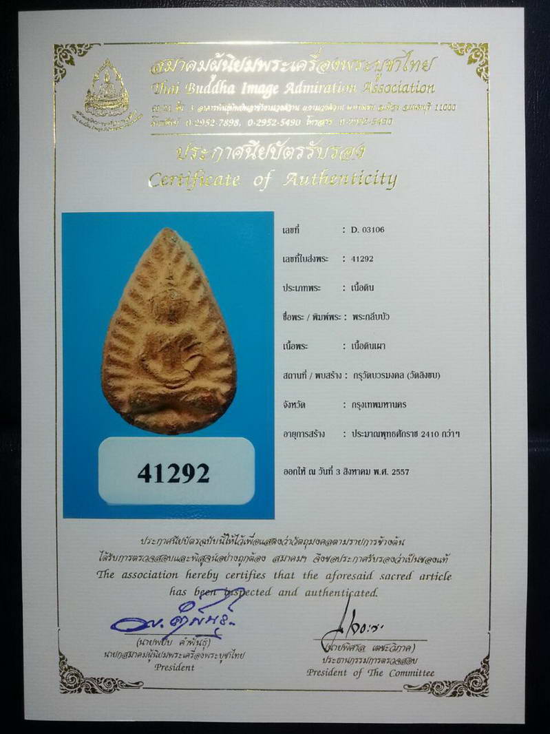 พร้อมใบCERTIFICATE.....พระกลีบบัว กรุวัดลิงขบ(วัดบวรมงคล) เนื้อดิน กรุงเทพ - 1