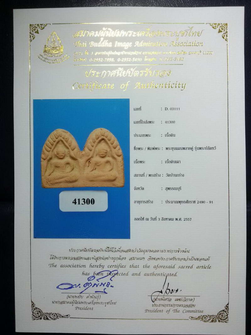 พร้อมใบCERTIFICATE....พระขุนแผนพลายคู่ พิมพ์เล็กหน้ายักษ์ หลวงพ่อมุ่ย วัดดอนไร่ ปี2490 เนื้อดิน สุพร - 1