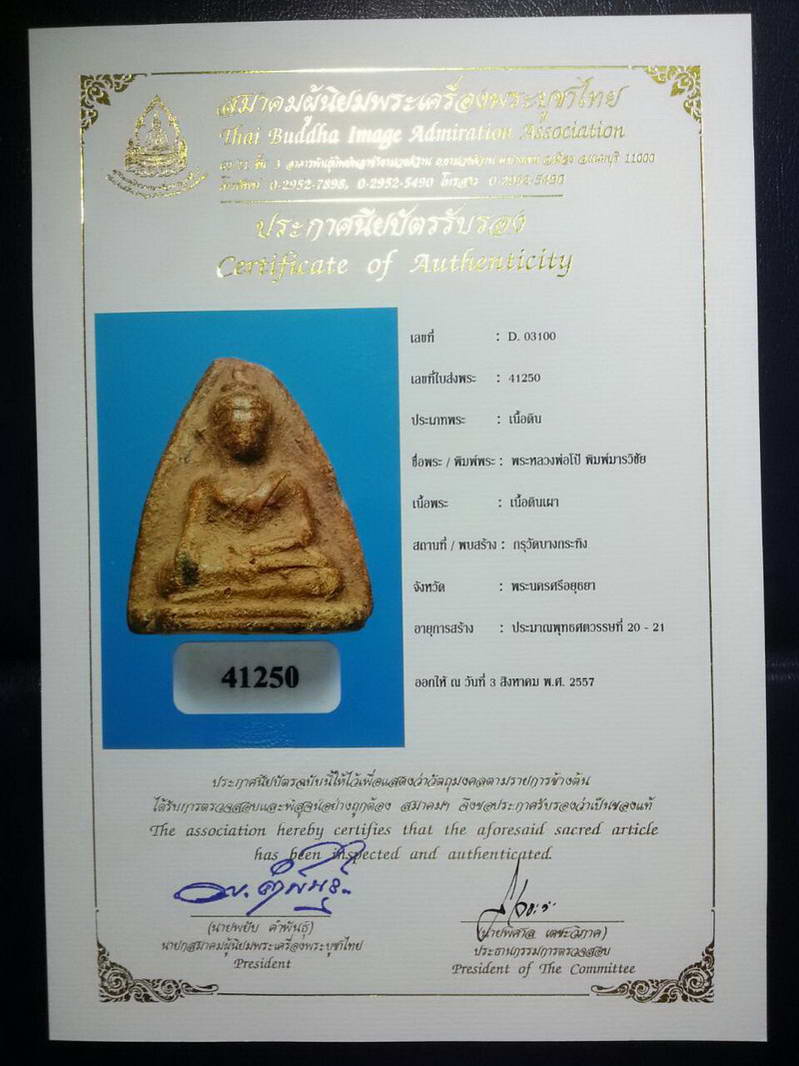 พร้อมใบCERTIFICATE.....พระหลวงพ่อโป้ กรุวัดบางกระทิง เนื้อดิน อยุธยา.....มีหน้ามีตา - 1