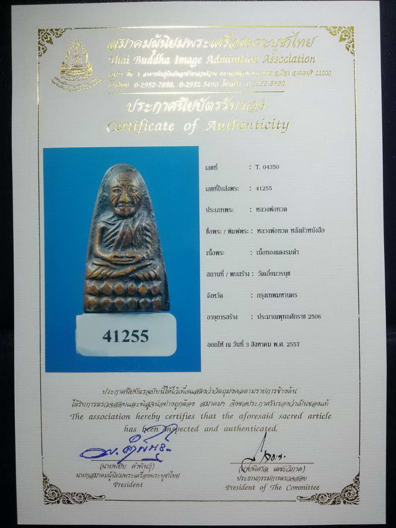 พร้อมใบCERTIFICATE.....พระหลวงปู่ทวด หลังตัวหนังสือ วัดเอี่ยมวรนุช อ.ทิม วัดช้างไห้ปลุกเสก ปี2505 กร - 1