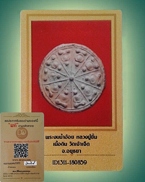 พระงบน้ำอ้อย  หลวงปู่ยิ้ม วัดเจ้าเจ็ดใน เนื้อดิน อ.เสนา จ.พระนครศรีอยุธยา สวยคมชัดพร้อมบัตรรับรอง - 5