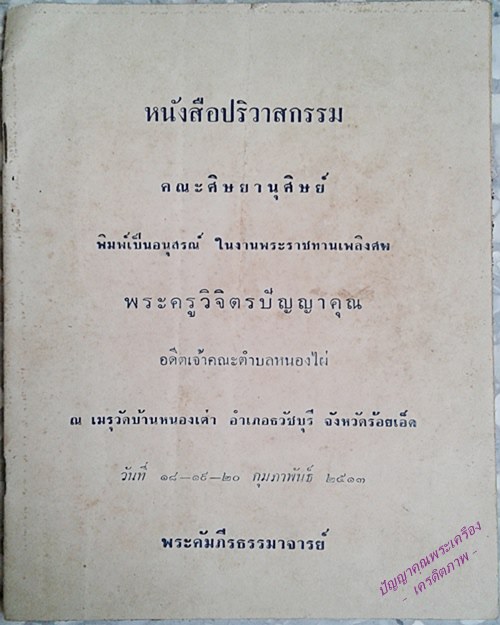 ประวัติเจ้าคุณพระคัมภีรธรรมาจารย์ วัดสว่างอารมณ์ อ.เมือง จ.ร้อยเอ็ด - 4