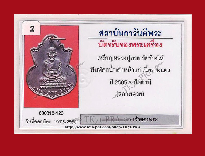 เหรียญหลวงปู่ทวด วัดช้างให้ พิมพ์น้ำเต้า หน้าแก่ (นิยมสุด) เนื้อทองแดงรมดำ พ.ศ.๒๕๐๕ สวย เดิม - 4