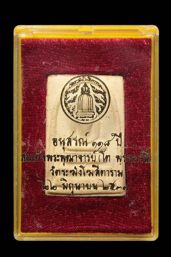 อนุสรณ์ 118 ปี พิมพ์ใหญ่ นิยม  วัดระฆังโฆสิตาราม  พร้อมกล่องเดิมๆ  ตรายางชัด  # องค์ที่ 9 - 1