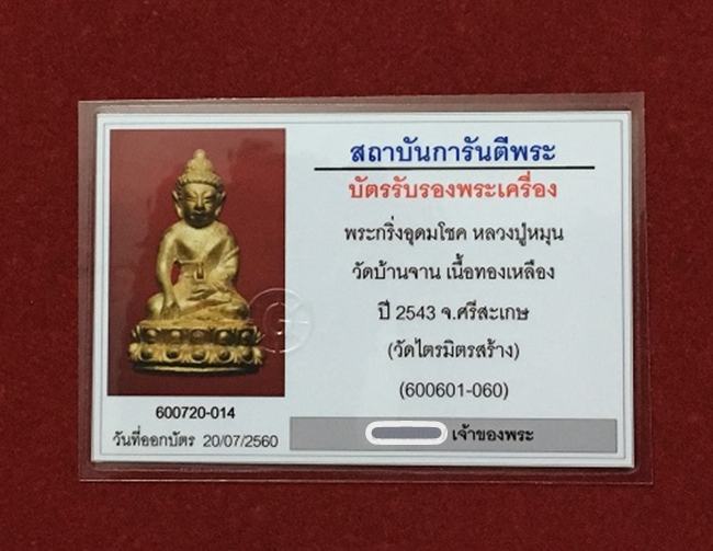 พระกริ่งอุดมโชค หลวงปู่หมุน วัดบ้านจาน จ.ศรีสะเกษ เนื้อทองเหลือง วัดไตรมิตรสร้าง ปี 2543 - 5