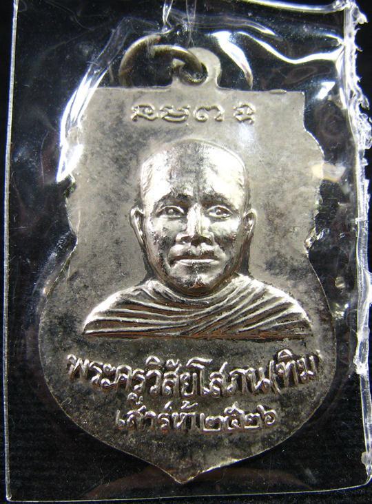 เหรียญเสมาหลวงพ่อทวด รุ่นใต้ร่มเย็น เสาร์ 5 ปี 2526 วัดช้างให้ จ.ปัตตานี (2) - 2