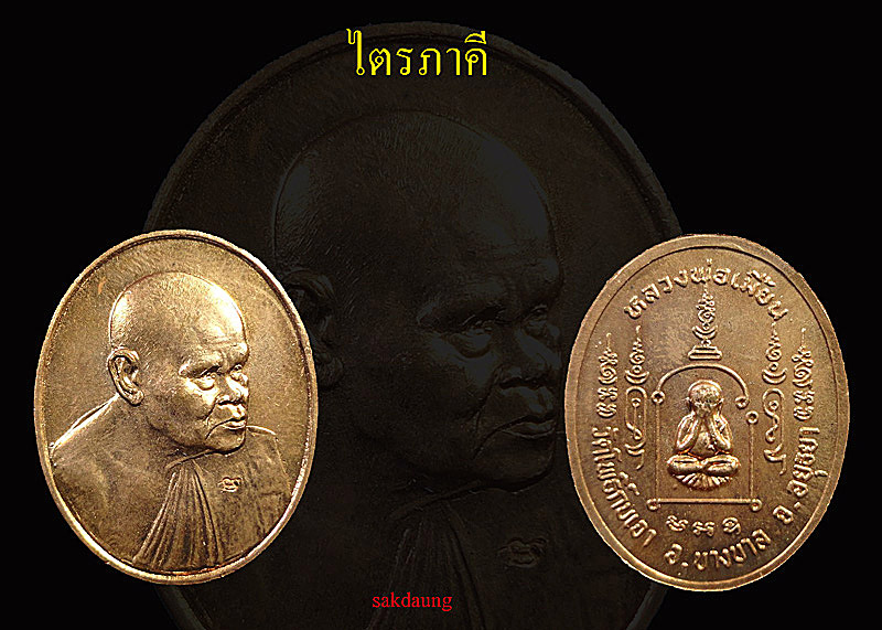 หลวงพ่อเมี้ยน รุ่นไตรภาคี วัดโพธิ์กบเจา 2537 - 3