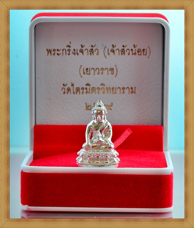 พระกริ่งเจ้าสัวเยาวราช รุ่นแรก (เจ้าสัวน้อย) เนื้อเงินก้นทองคำ หมายเลข 90 (สร้าง 299 องค์) - 2