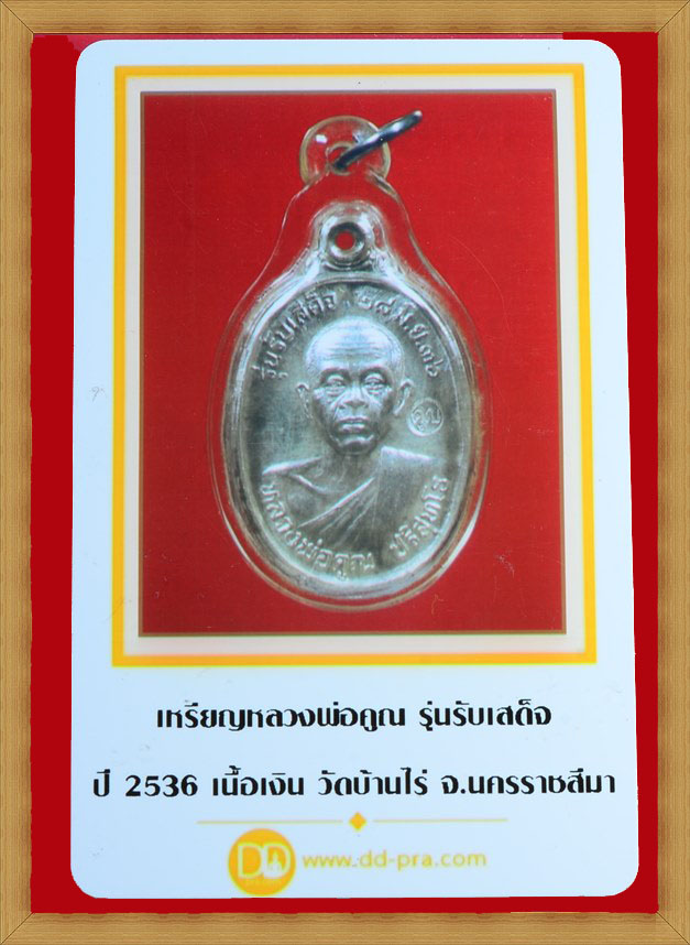 เหรียญหลวงพ่อคูณ รุ่นรับเสด็จ ปี 36 เนื้อเงิน บล็อคทองคำ พร้อมบัตรพระแท้ - 5