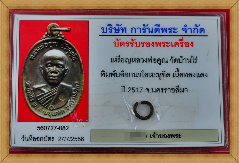 เหรียญหลวงพ่อคูณ ปี17 บล็อคนิยม "นวะหูขีด" เลี่ยมทองคำแท้ พร้อมบัตรพระแท้ - 5