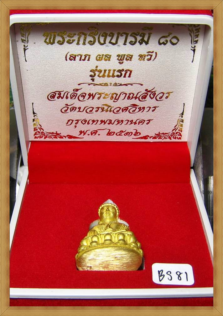 พระกริ่งบารมี 80 สมเด็จญาณฯ วัดบวรนิเวศวิหาร รุ่นแรก เนื้อฝาบาตร - 4