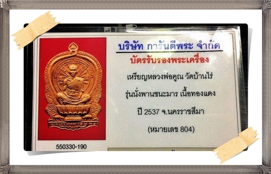 เหรียญนั่งพานชนะมาร หลวงพ่อคูณ ปริสุทโธ วัดบ้านไร่ ปี 2537 - 5