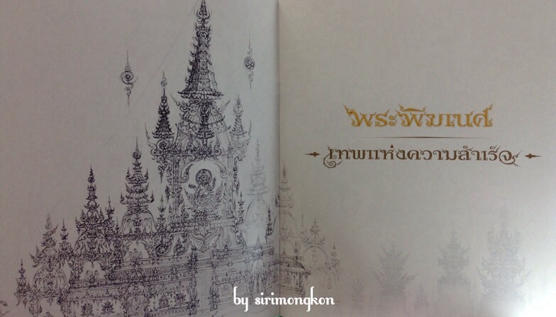 หนังสือพระพิฆเนศ เทพแห่งความสำเร็จ โดย อาจารย์เฉลิมชัย โฆษิตพิพัฒน์ ศิลปินแห่งชาติ - 5