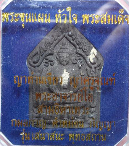 พระขุนแผน หัวใจ พระสมเด็จ (เนื้อสามธิดาทองคำดำหัวใจสมเด็จ) ฝังเม็ดเทพจุติ - 4