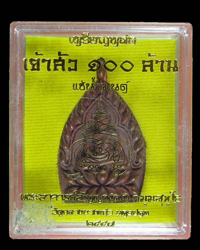 เหรียญเจ้าสัว 100ล้าน หลวงพ่อคง (สัญญา) วัดกลางบางแก้ว เนื้อทองแดงเถือนแช่น้ำมนต์ No:1991 ปี57  - 3