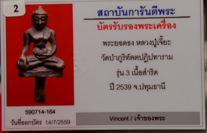 พระยอดธงรุ่นสาม หลวงปู่เจี๊ยะ จุนโท วัดป่าภูริทัตตปฏิปทาราม จ.ปทุมธานี ปี2539 เนื้อสำริด สวยมากหายาก - 3