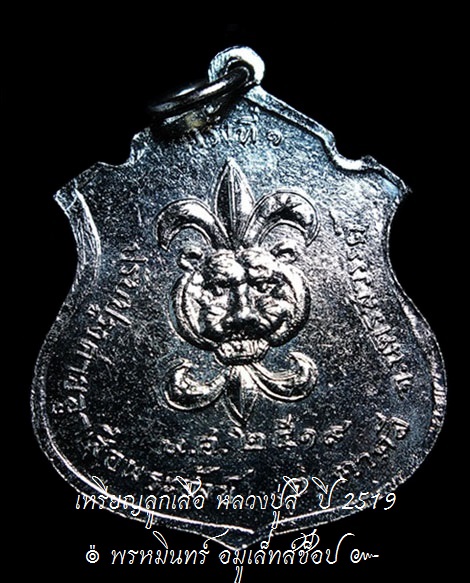 เหรียญลูกเสือ หลวงปู่สี Thai Amulet " Luang Pu Si " - 2